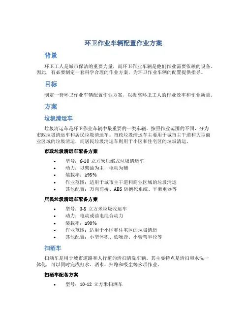 环卫作业车辆配置作业方案
