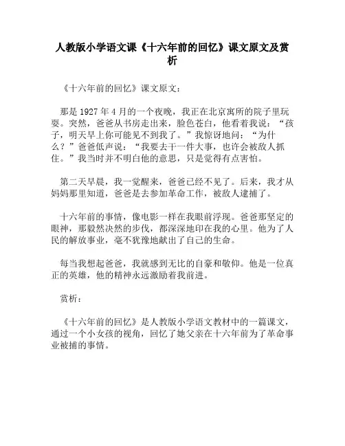 人教版小学语文《十六年前的回忆》课文原文及赏析