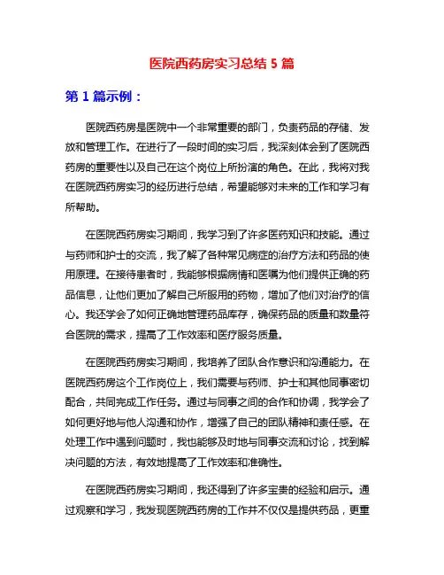 医院西药房实习总结5篇