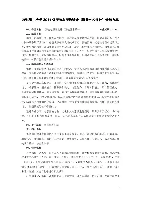 浙江理工大学2014级服装及服饰设计(服装艺术设计)培养方