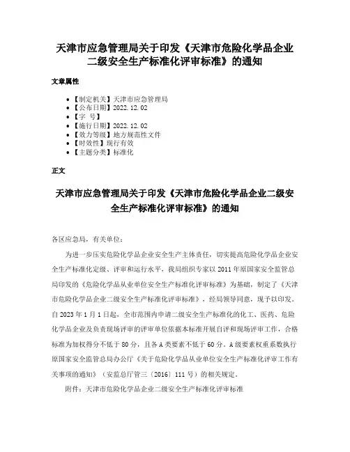 天津市应急管理局关于印发《天津市危险化学品企业二级安全生产标准化评审标准》的通知