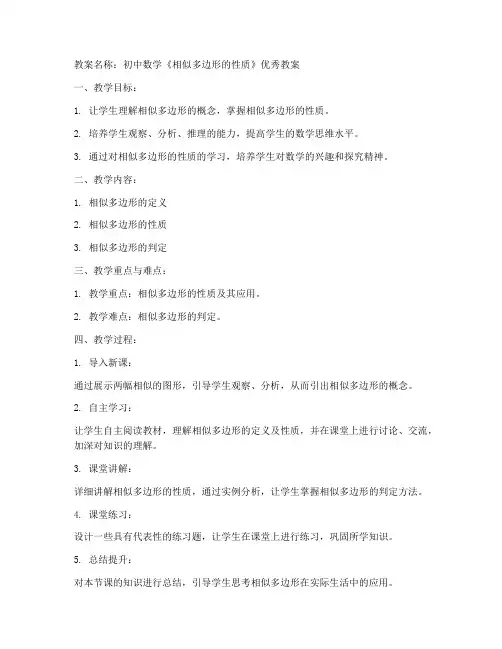 初中老师优秀教案数学范文