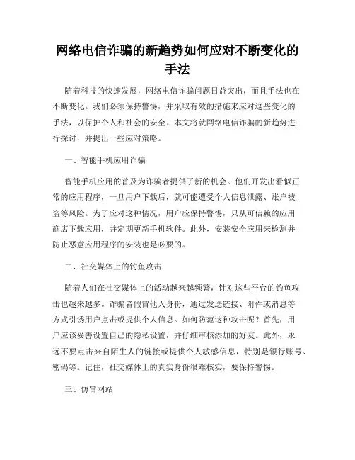 网络电信诈骗的新趋势如何应对不断变化的手法