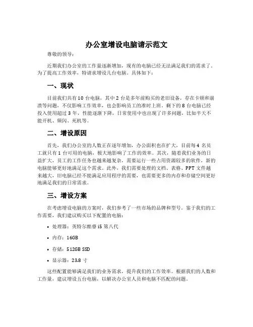 办公室增设电脑请示范文