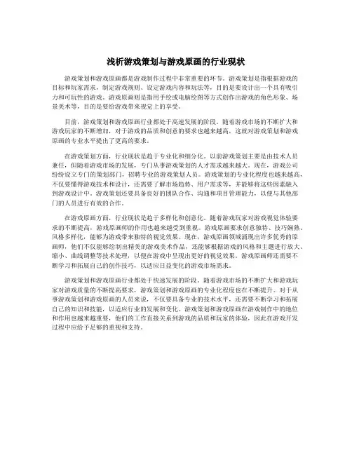 浅析游戏策划与游戏原画的行业现状