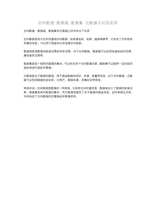 空间数据 数据域 数据集 元数据之间的关系