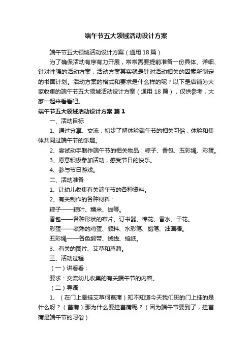 端午节五大领域活动设计方案