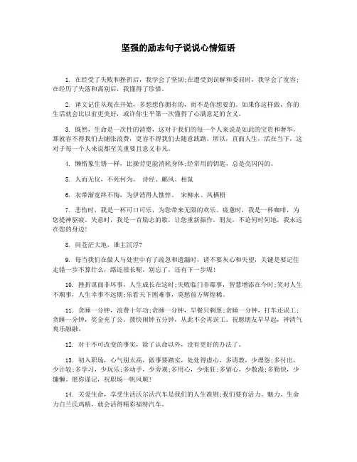 坚强的励志句子说说心情短语