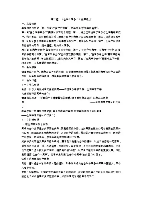 人教版新课标初中思想品德八年级上册第二框《合作!竞争!》教学设计附反思