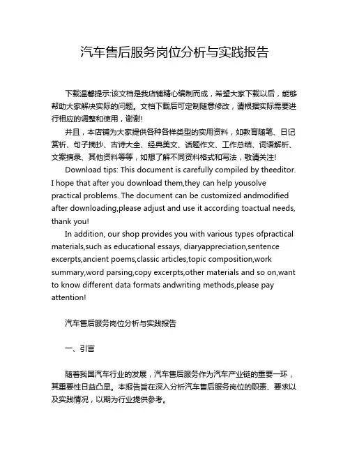 汽车售后服务岗位分析与实践报告