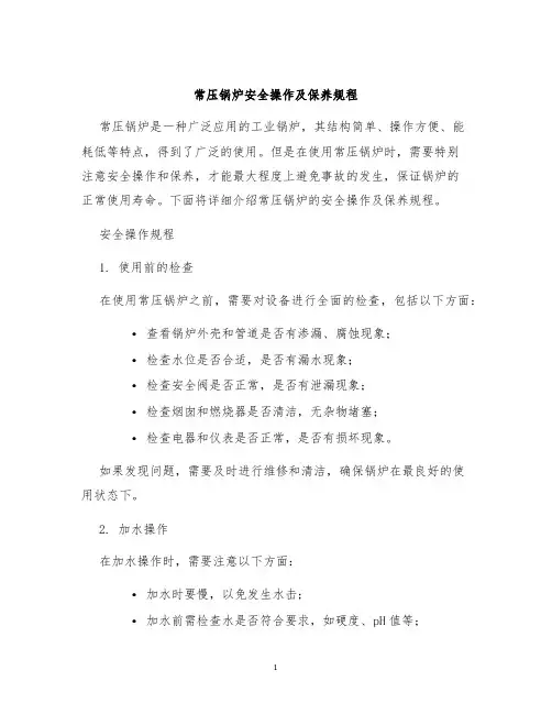 常压锅炉安全操作及保养规程