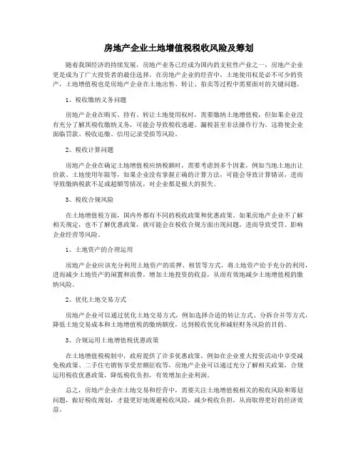 房地产企业土地增值税税收风险及筹划