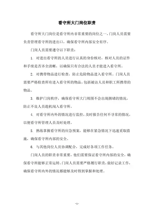 看守所大门岗位职责