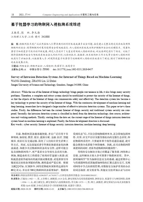 基于机器学习的物联网入侵检测系统综述