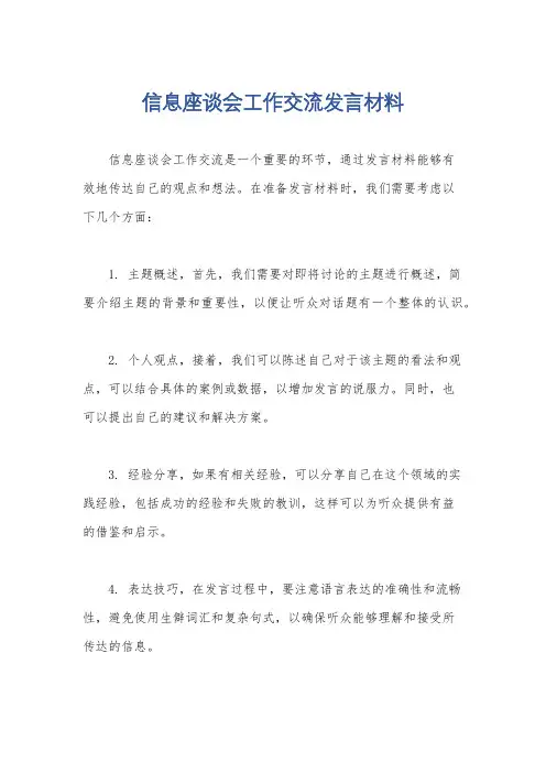 信息座谈会工作交流发言材料