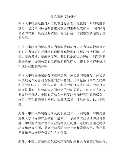 中国人事制度的概论