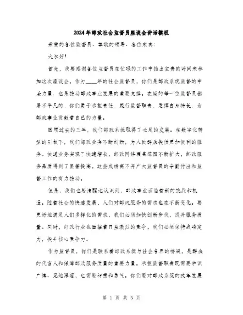 2024年邮政社会监督员座谈会讲话模板(2篇)