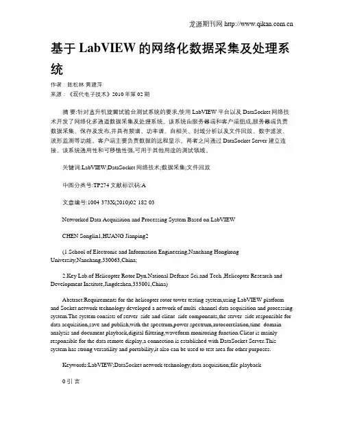 基于LabVIEW的网络化数据采集及处理系统