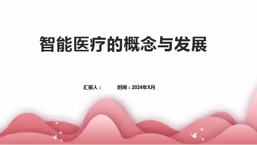 智能医疗的概念与发展