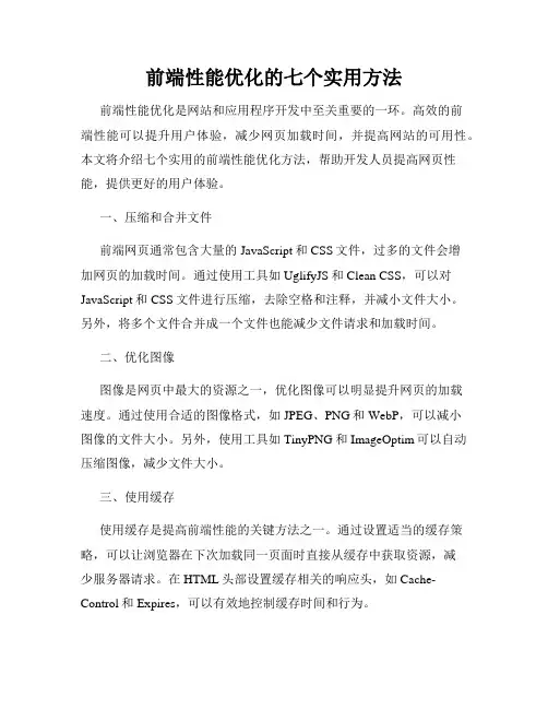 前端性能优化的七个实用方法