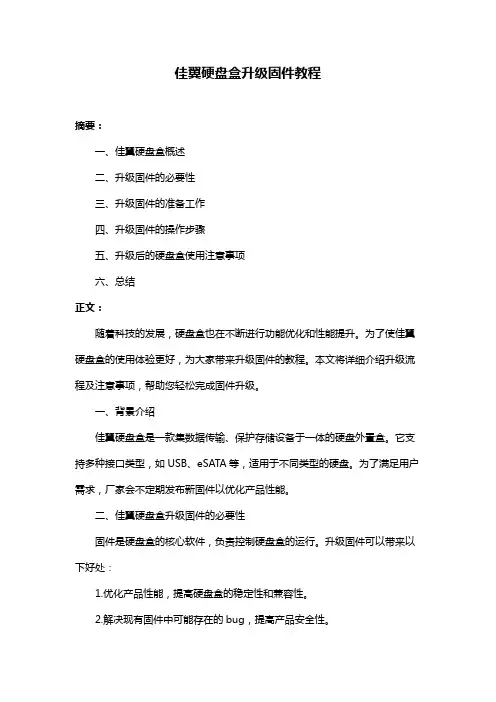 佳翼硬盘盒升级固件教程