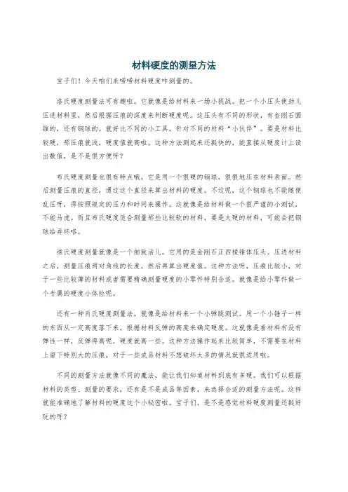 材料硬度的测量方法