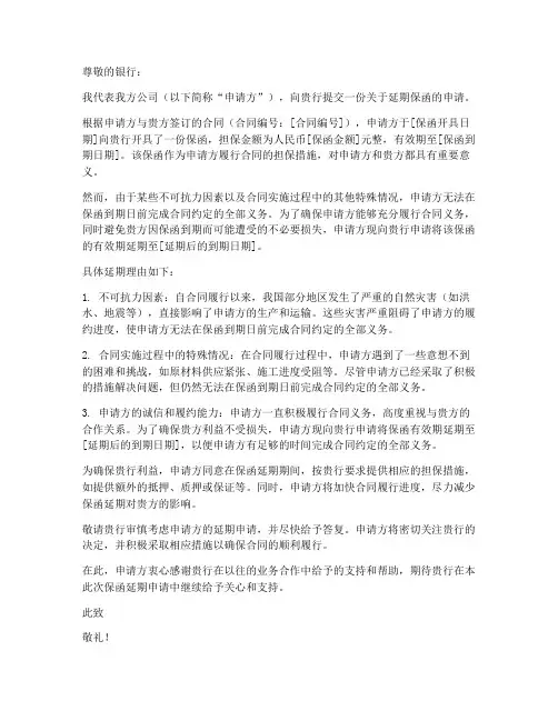 申请保函延期申请书模板