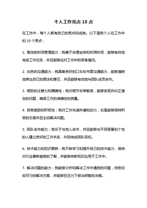 个人工作亮点10点