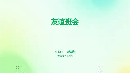 友谊班会PPT