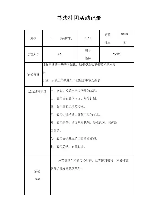 某某学校书法社团活动记录上书法课教案记录表附16个课时汇编