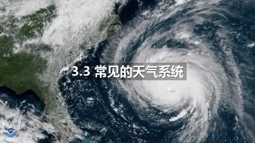 常见的天气系统(课件)高考地理一轮复习