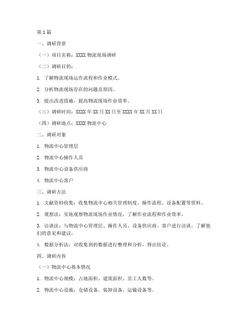 物流现场调研报告模板(3篇)