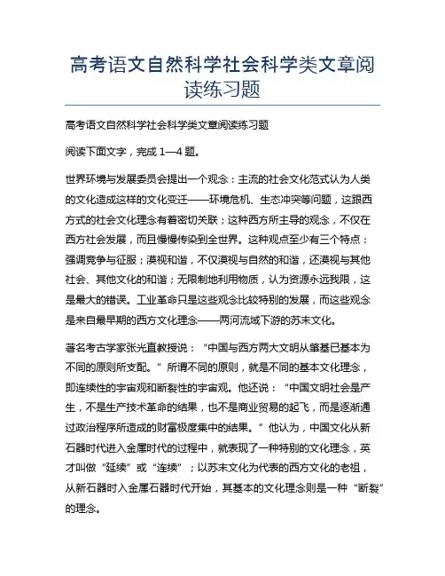 新版高考语文自然科学社会科学类文章阅读练习题