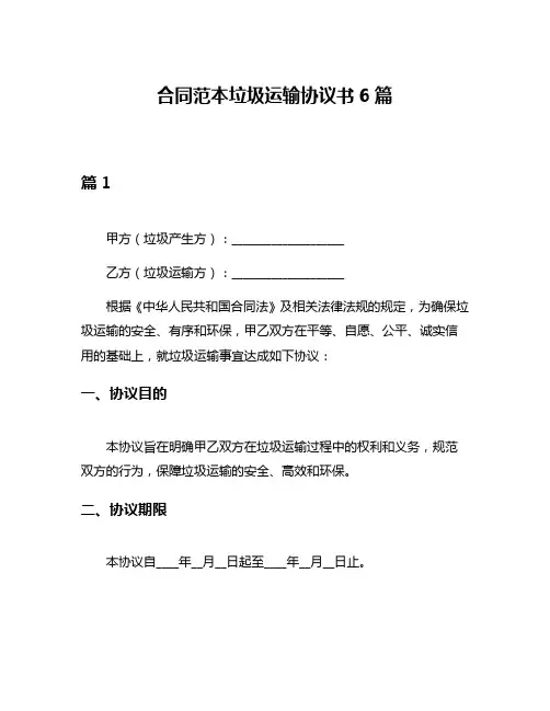 合同范本垃圾运输协议书6篇