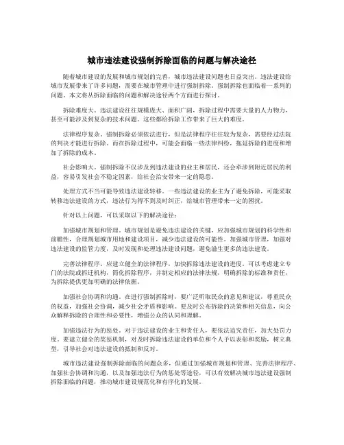 城市违法建设强制拆除面临的问题与解决途径