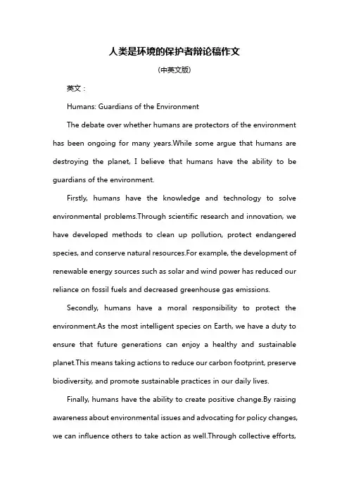 人类是环境的保护者辩论稿作文