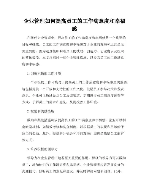 企业管理如何提高员工的工作满意度和幸福感