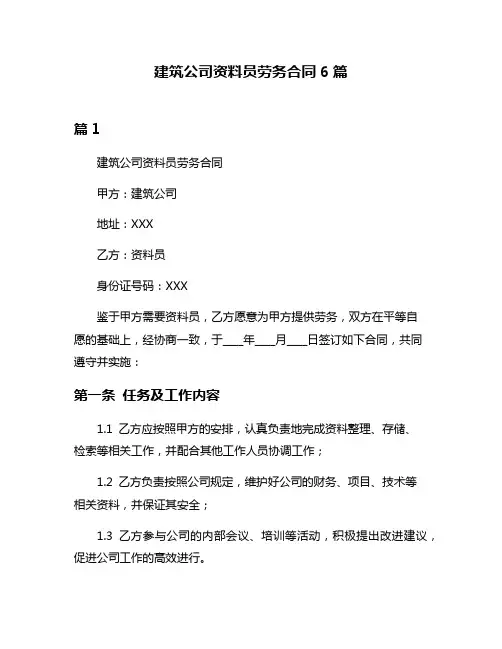 建筑公司资料员劳务合同6篇