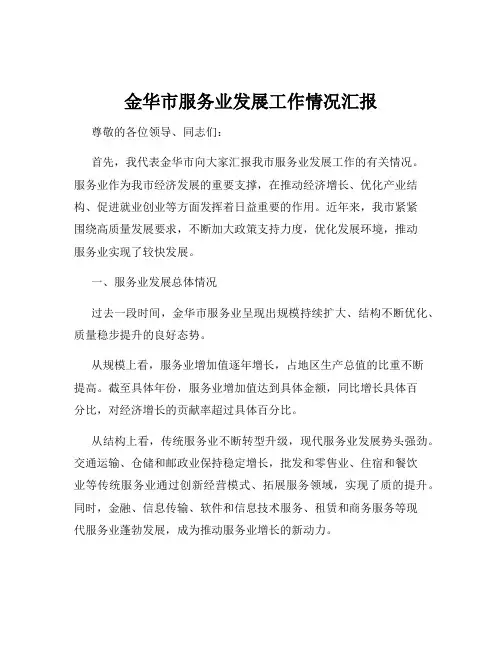 金华市服务业发展工作情况汇报