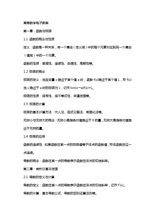高等数学电子教案