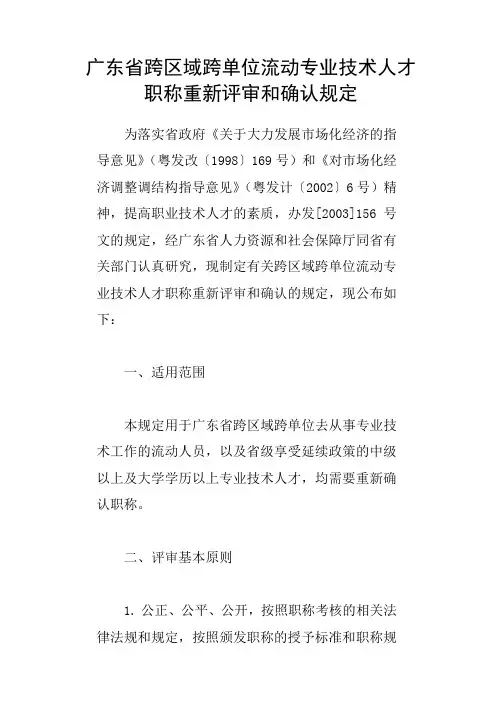 广东省跨区域跨单位流动专业技术人才职称重新评审和确认规定