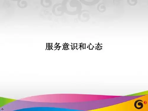 服务意识和心态PPT课件
