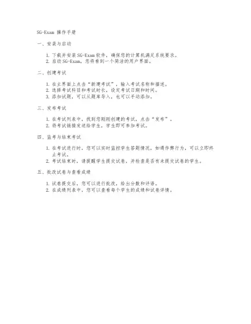 sg-exam 操作手册