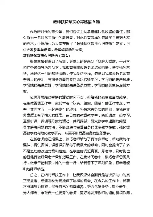 教师扶贫帮扶心得感悟9篇