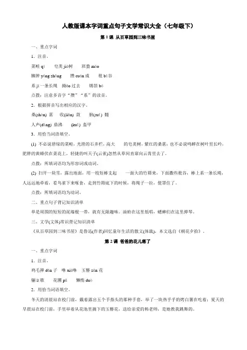 部编人教版初中语文七年级课本字词重点句子文学常识知识点总结二归纳复习资料大全[最新]