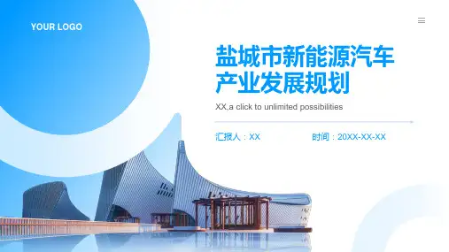盐城市新能源汽车产业发展规划