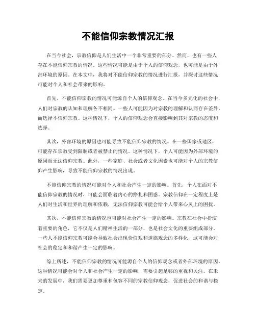 不能信仰宗教情况汇报