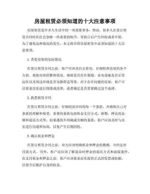 房屋租赁必须知道的十大注意事项