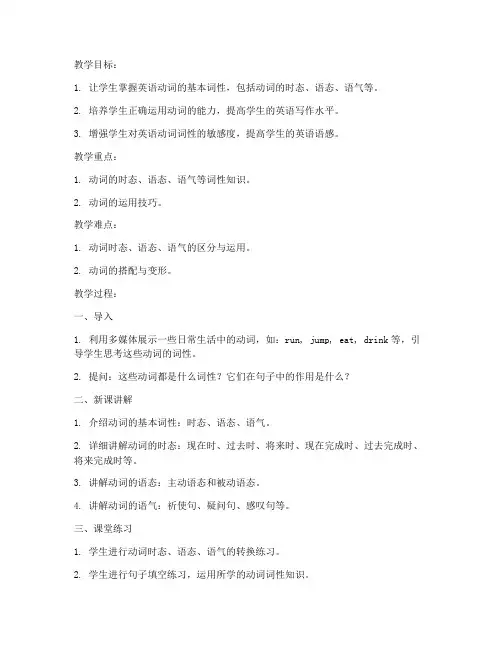 动词词性英语教案模板范文