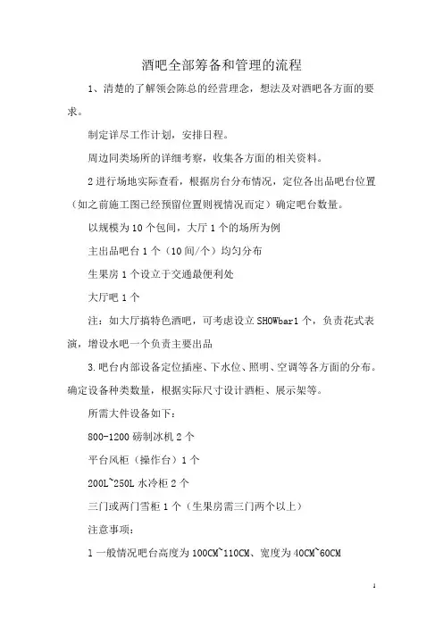 酒吧-筹备-酒吧全部筹备和管理的流程